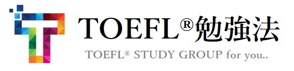 【 TOEFL®対策 】正しいTOEFL勉強法